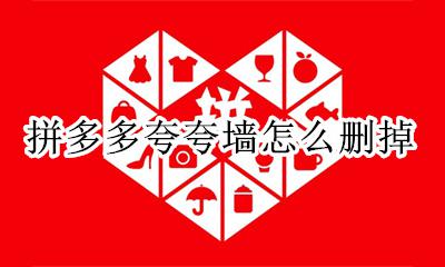 删除拼多多广告 拼多多夸夸墙怎么删掉