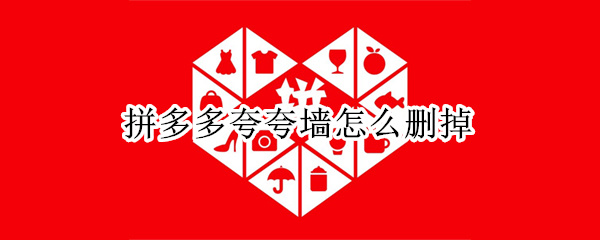 拼多多夸夸墙怎么删掉