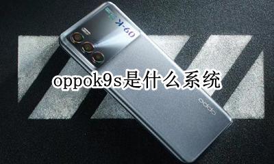 oppoa9是什么系统 oppok9s是什么系统