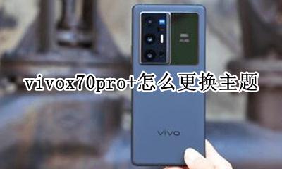 vivox70怎么更换主题 vivox70pro+怎么更换主题