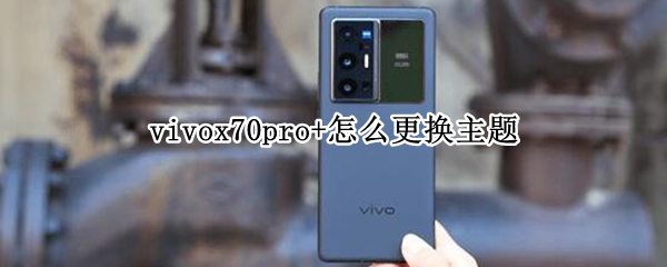 vivox70pro+怎么更换主题