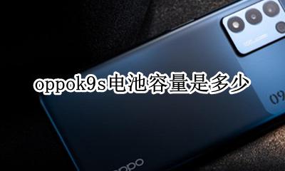 oppor9s电池容量多大 oppok9s电池容量是多少