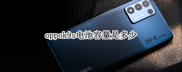 oppok9s电池容量是多少