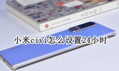 小米civi怎么设置24小时 在哪调24小时制