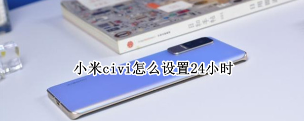 小米civi怎么设置24小时