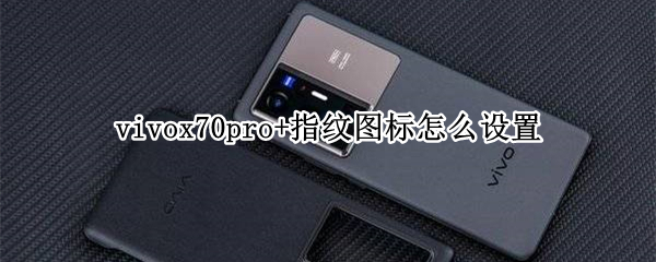 vivox70pro+指纹图标怎么设置