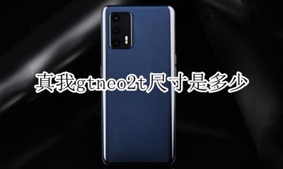 真我gtneo2t尺寸是多少 大小