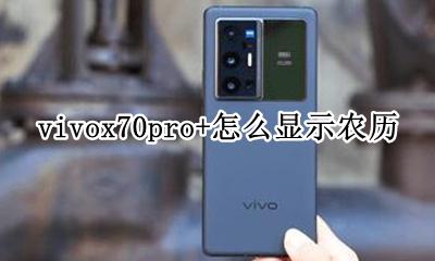 vivox70pro+怎么显示农历 vivox70手机怎么设置农历在屏幕上