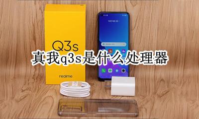 真我q3s是什么处理器 真我q3s芯片型号
