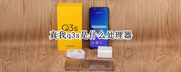 真我q3s是什么处理器