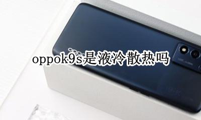 oppok9s是液冷散热吗 是什么散热系统