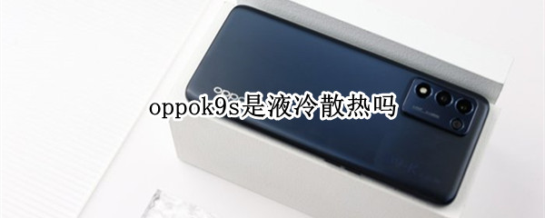 oppok9s是液冷散热吗