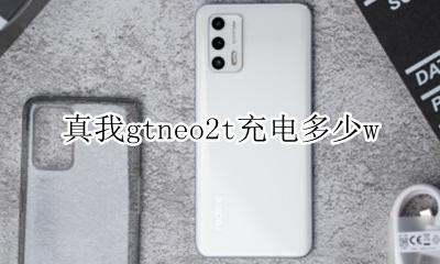 真我gtneo2t充电多少w 充电功率