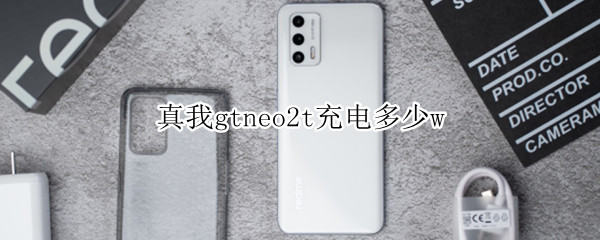 真我gtneo2t充电多少w