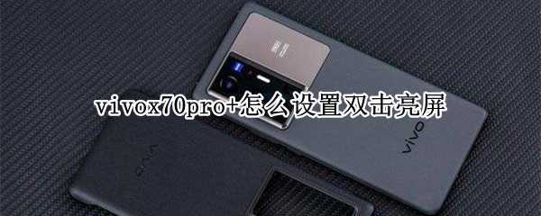 vivox70pro+怎么设置双击亮屏