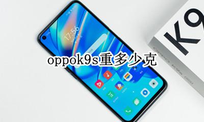 oppok9s重多少克 oppor9m重量多少克