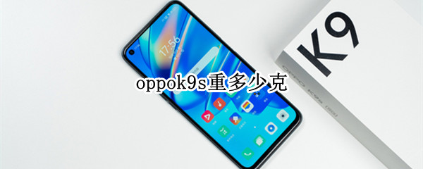 oppok9s重多少克