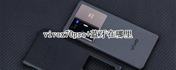 vivox70pro+蓝牙在哪里
