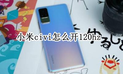 小米civi怎么开120hz 小米Civi怎么开启双WLAN