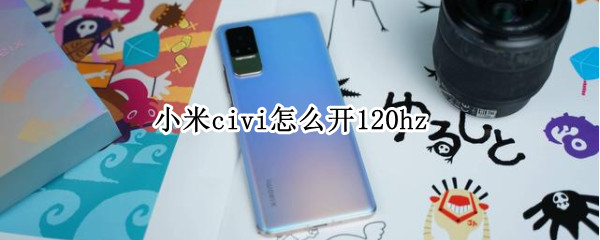 小米civi怎么开120hz