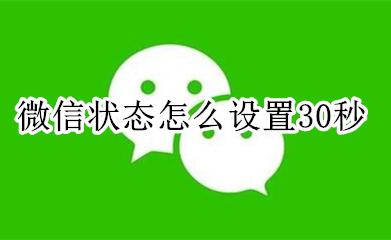微信状态最长几秒 微信状态怎么设置30秒