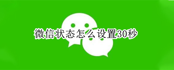 微信状态怎么设置30秒