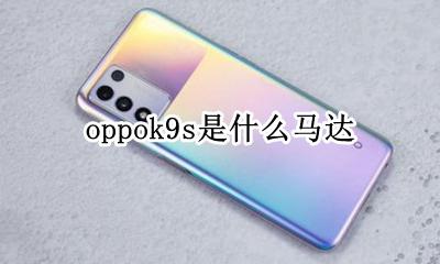 oppok9s是什么马达 oppok9是线性马达吗