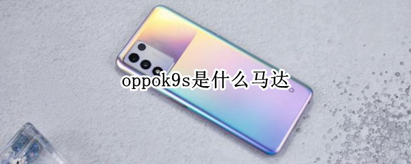 oppok9s是什么马达
