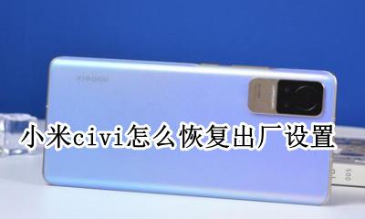 小米哪里恢复出厂设置 小米civi怎么恢复出厂设置