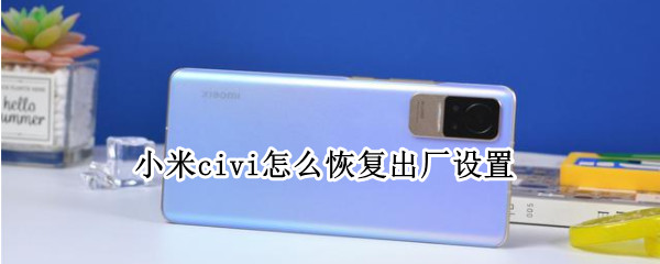 小米civi怎么恢复出厂设置