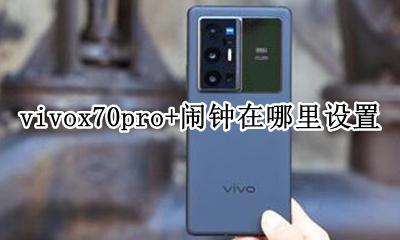 vivox70闹钟在哪里设置 vivox70pro+闹钟在哪里设置