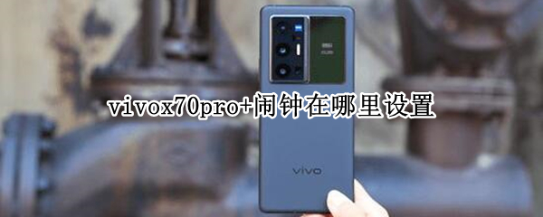 vivox70pro+闹钟在哪里设置