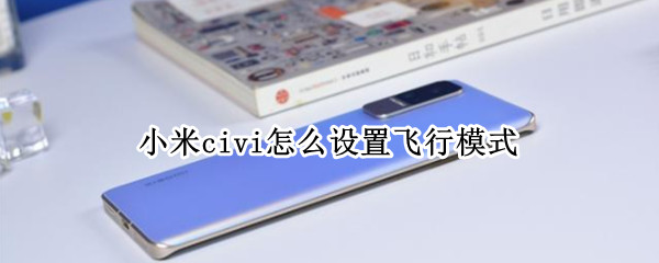 小米civi怎么设置飞行模式