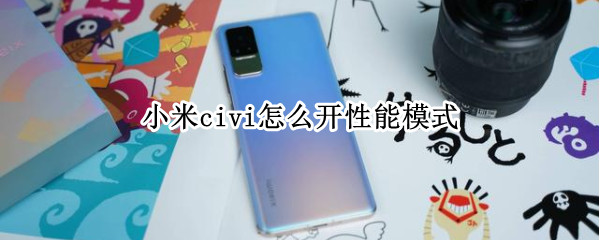 小米civi怎么开性能模式