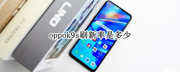 oppok9s刷新率是多少