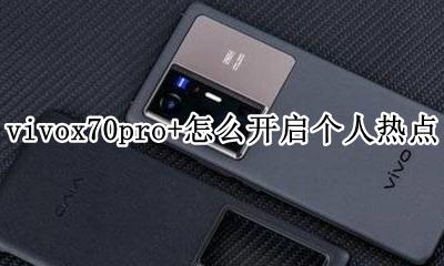 vivox70怎么开启个人热点 vivox70pro+怎么开启个人热点