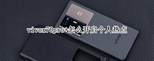 vivox70pro+怎么开启个人热点