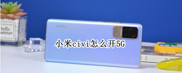 小米civi怎么开5G