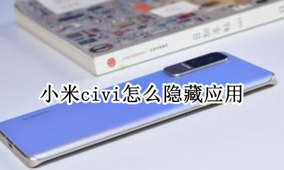 小米civi怎么隐藏应用 隐藏应用教程