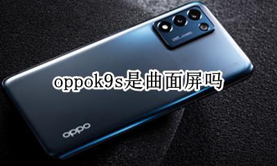 oppok9s是曲面屏吗 oppok9x是曲面屏还是直面屏