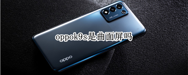 oppok9s是曲面屏吗