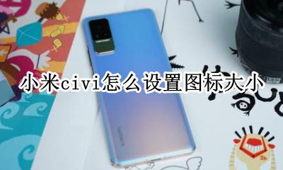 miui图标大小怎么设置 小米civi怎么设置图标大小