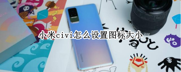 小米civi怎么设置图标大小
