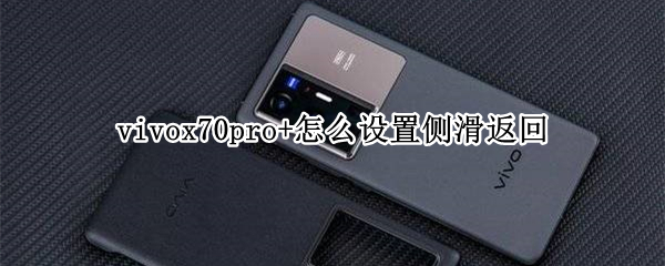 vivox70pro+怎么设置侧滑返回