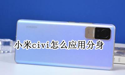 小米app分身 小米civi怎么应用分身