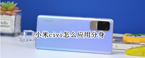 小米civi怎么应用分身