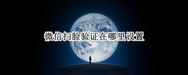 微信扫脸验证在哪里设置