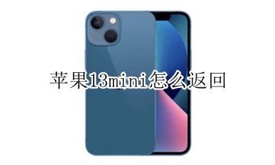 苹果13mini消息 苹果13mini怎么返回
