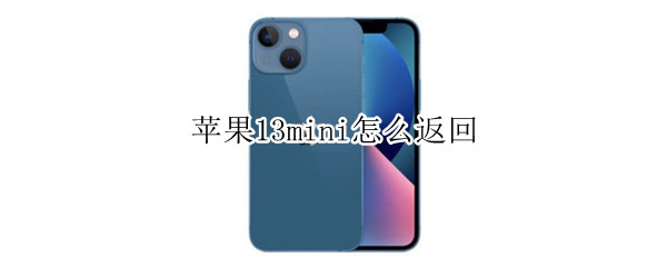 苹果13mini怎么返回
