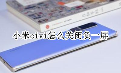 负一屏怎么关闭 小米 小米civi怎么关闭负一屏